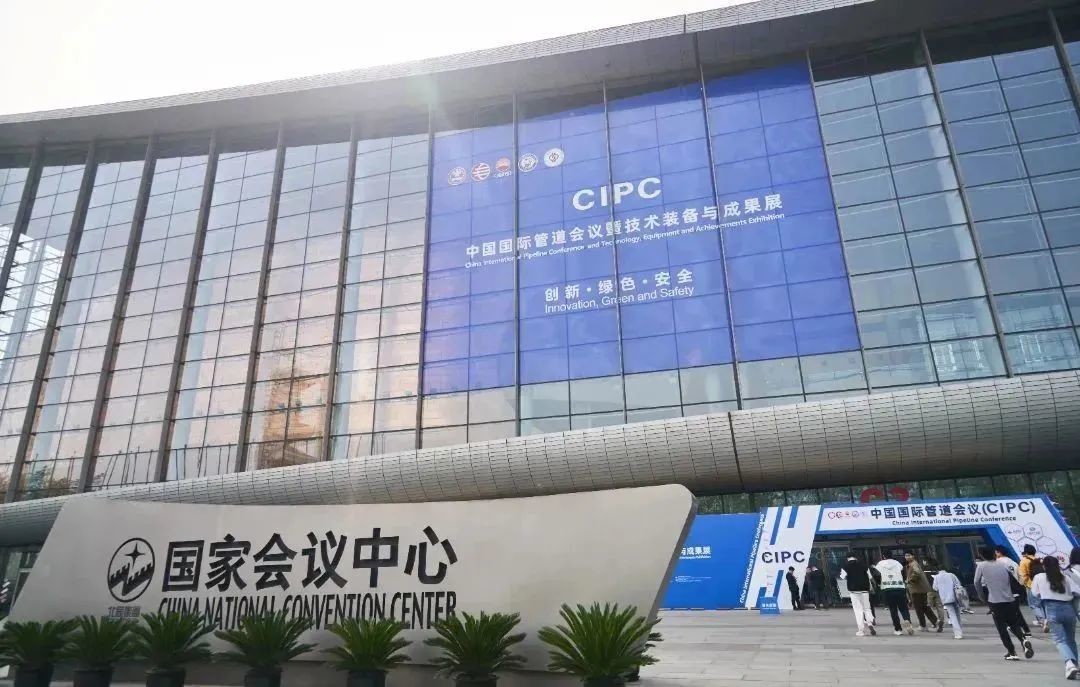 第七届中国国际管道会议（CIPC）暨技术装备与成果展在京举办